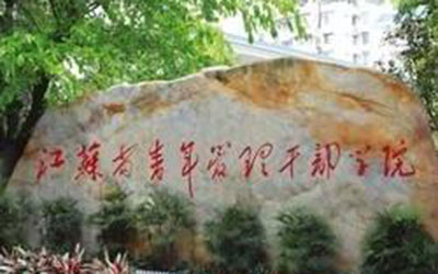 江苏省青年管理干部