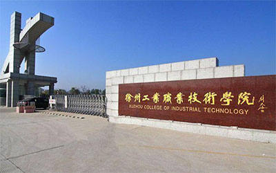 徐州工业职业技术学院