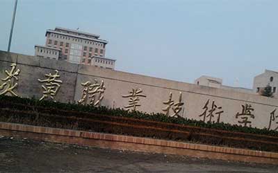 炎黄职业技术学院