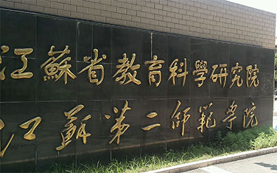 江苏第二师范学院