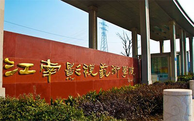 江南影视艺术职业学院