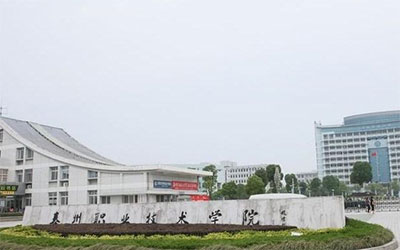 泰州职业技术学院
