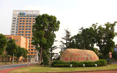 苏州工业园区服务外包职业学院