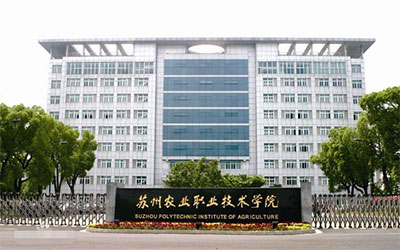 苏州农业职业技术学院
