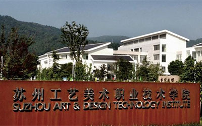苏州工艺美术职业技术学院