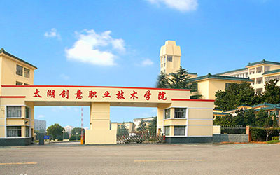 太湖创意职业技术学院