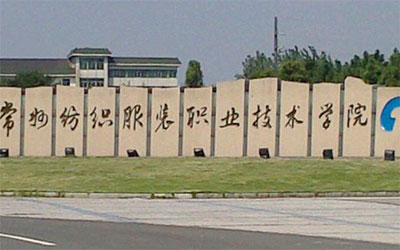 常州纺织服装职业技术学院
