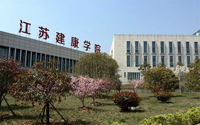 江苏卫生健康职业学院