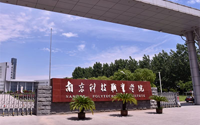 南京科技职业学院