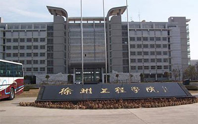 徐州工程学院