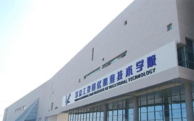苏州工业园区职业技术学院