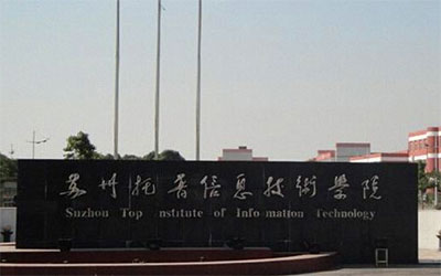 苏州托普信息职业技术学院