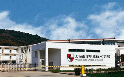无锡南洋职业技术学院