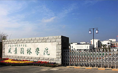 江苏农林职业技术学院