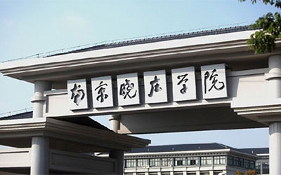 南京晓庄学院