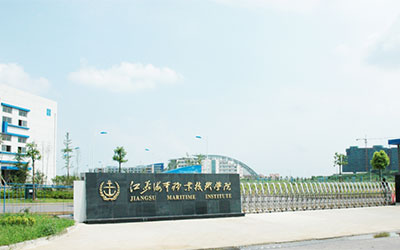 江苏海事职业技术学院