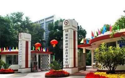 南京铁道职业技术学院