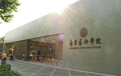 南京艺术学院
