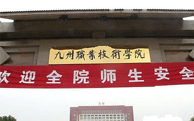 九州职业技术学院