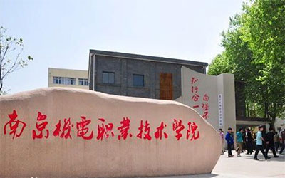 南京机电职业技术学院