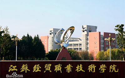江苏经贸职业技术学院