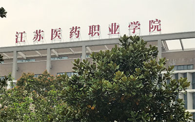 江苏医药职业学院