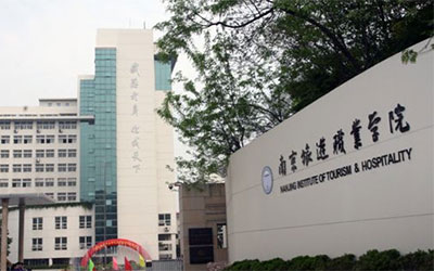 南京旅游职业学院