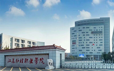 江苏护理职业学院