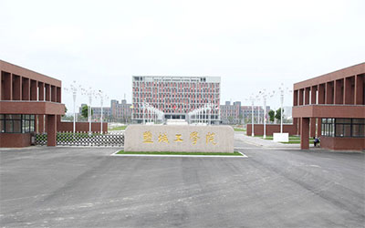 盐城工学院
