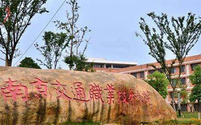 南京交通职业技术学院