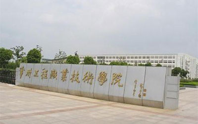 常州工程职业技术学院