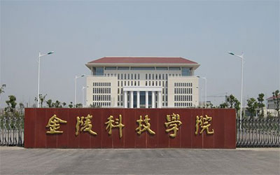金陵科技学院