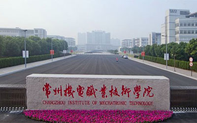 常州机电职业技术学院