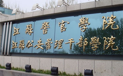 江苏警官学院