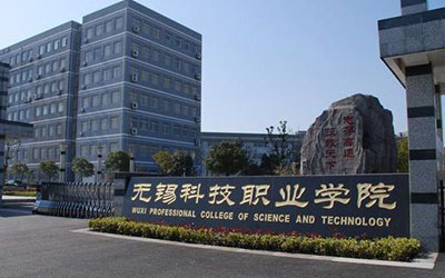 无锡科技职业学院