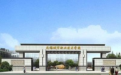 无锡城市职业技术学院