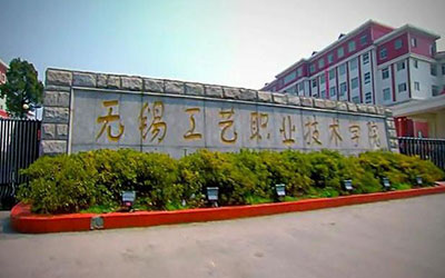 无锡工艺职业技术学院