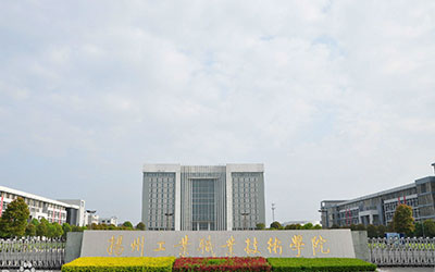 扬州工业职业技术学院