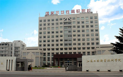 江苏工程职业技术学院