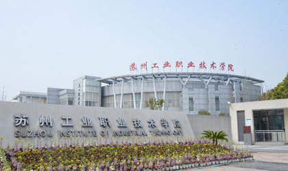 苏州工业职业技术学院继续教育学院.jpg