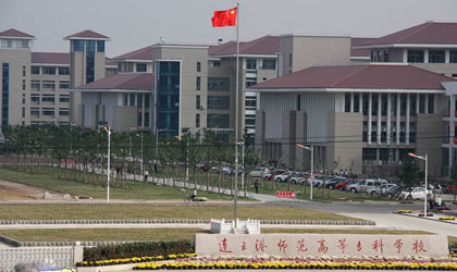 连云港师范高等专科学校继续教育学院.jpg