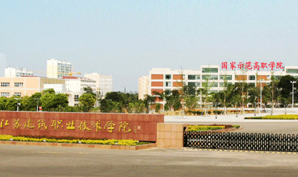 江苏建筑职业技术学院继续教育学院.jpg