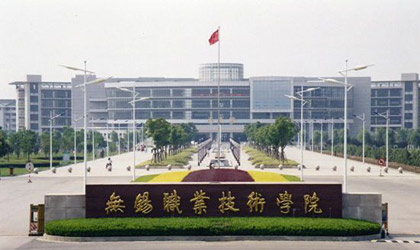 无锡职业技术学院继续教育学院.jpg