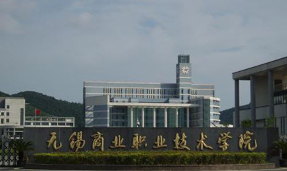 无锡商业职业技术学院继续教育与培训学院.jpg