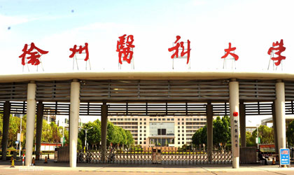 徐州医科大学继续教育学院.jpg
