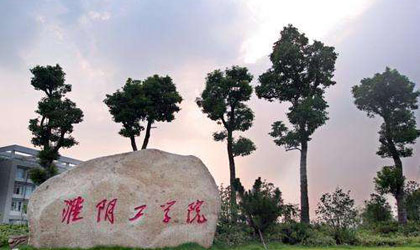 淮阴工学院成人教育处.jpg