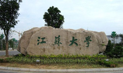 江苏大学继续教育学院.jpg