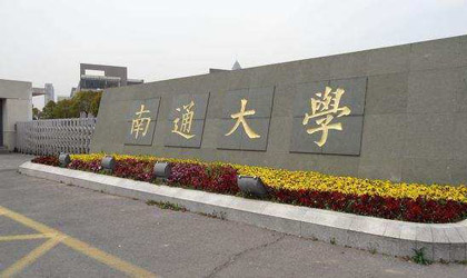 南通大学继续教育学院.jpg