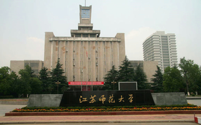 江苏师范大学继续教育学院.jpg