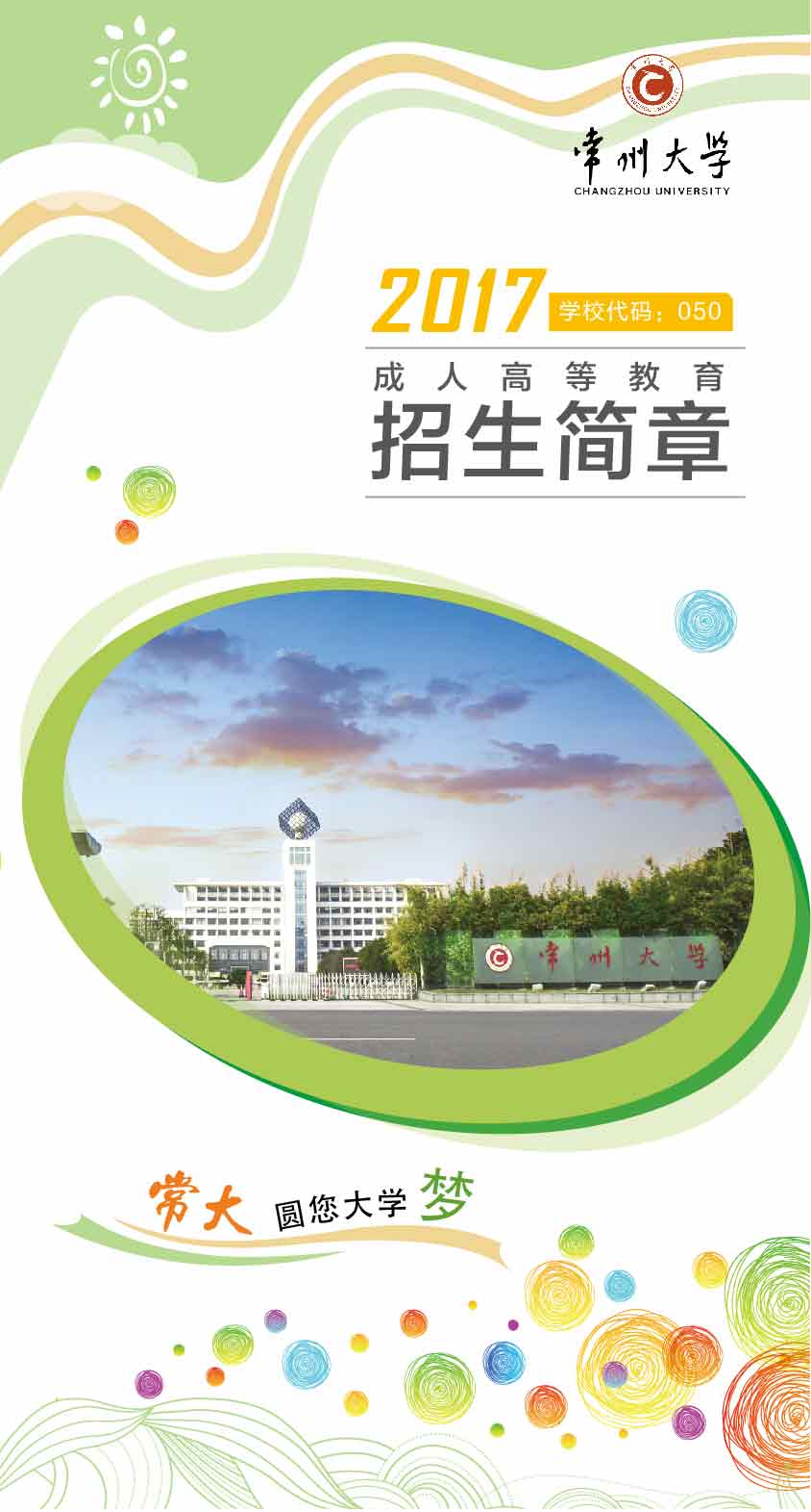 2017年常州大学成人高等教育招生简章1.jpg